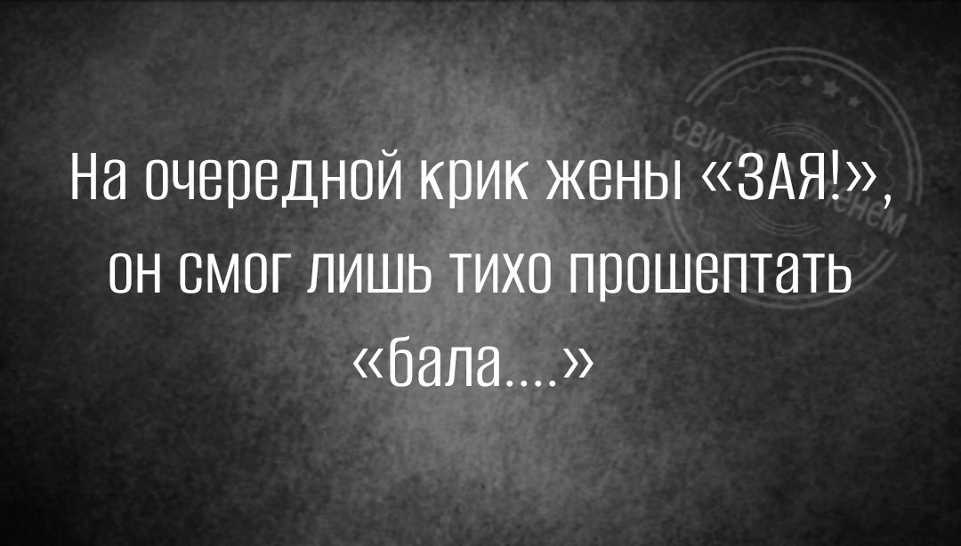 На очередной крик жены 3АЯ он смог лишь тихо прошептать бала