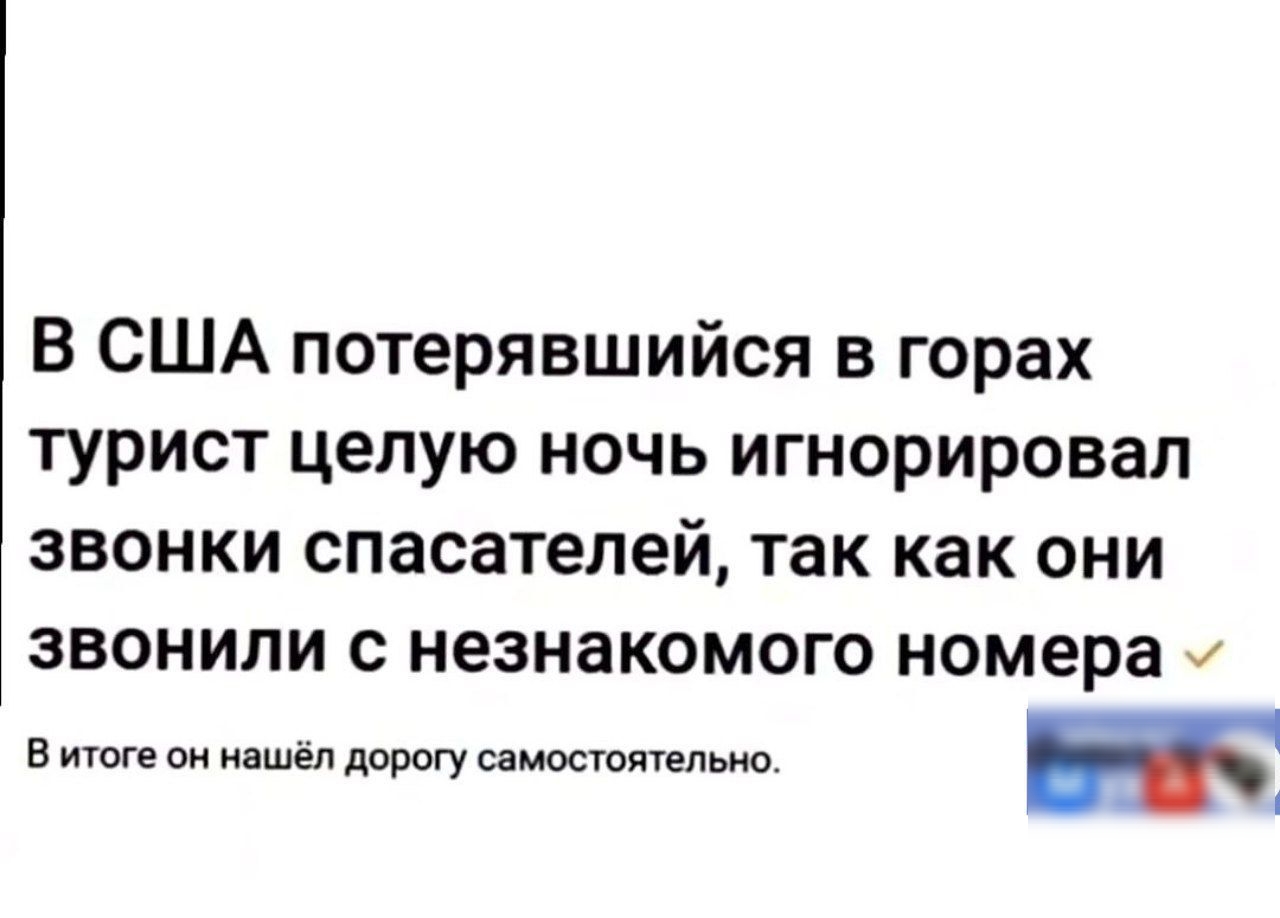 В США потерявшийся в горах турист целую ночь игнорировал звонки спасателей так как они звонили с незнакомого номера а ш ммм