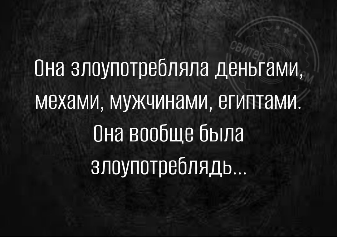 Пна злоупотребляли деньгами мехами мужчинами египтами Пна вопбшв Была зппупптреблядь