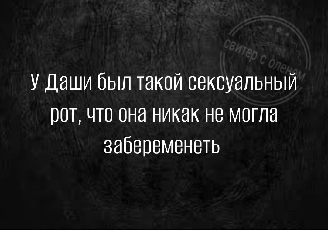 У Даши был такой сексуальный шт что она никак не могла забеременеть