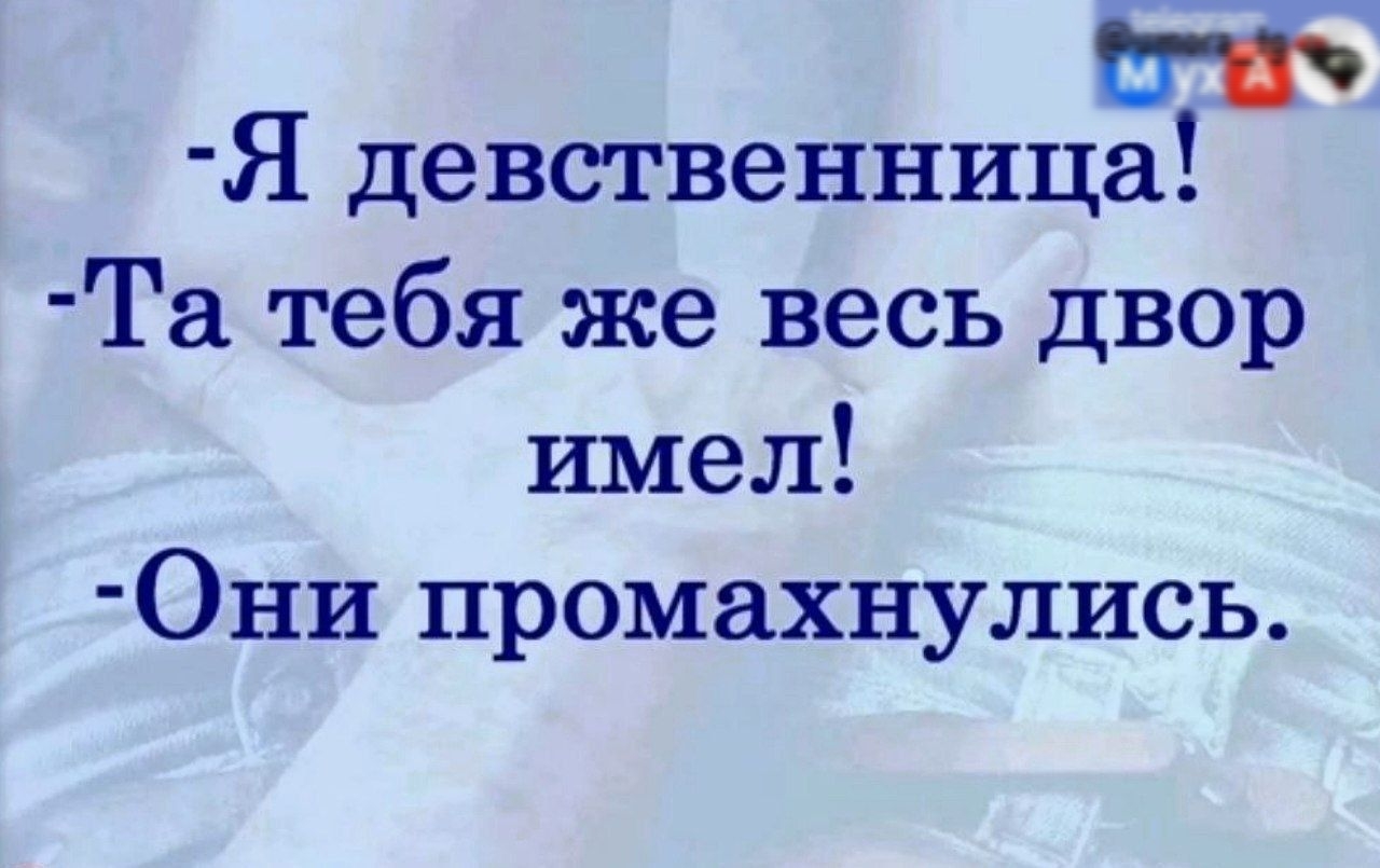 Я девственница Та тебя же весь двор имел Они промахнулись