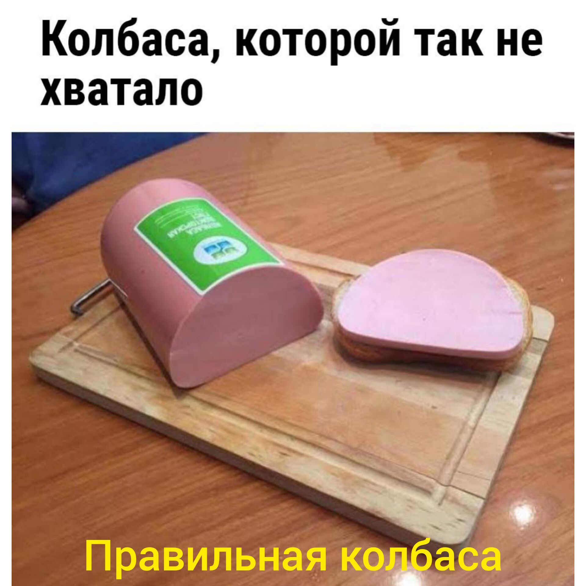 Колбаса которой так не хватало