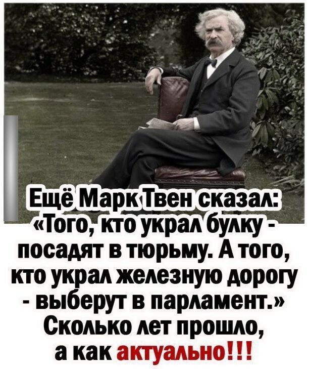 9М Ещё МарюТвен сказал ТоЁэТкто украл будку посадят в тюрьму А того кто украл железную дорогу выберут в парламент Сколько лет прошло а как актуально