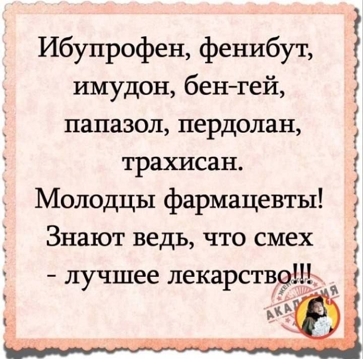 ибупрофен фенибут имудон бен гей папаэол пердолан трахисан Молодцы фармацевты Знают ведь что смех лучшее лекарстцеіш