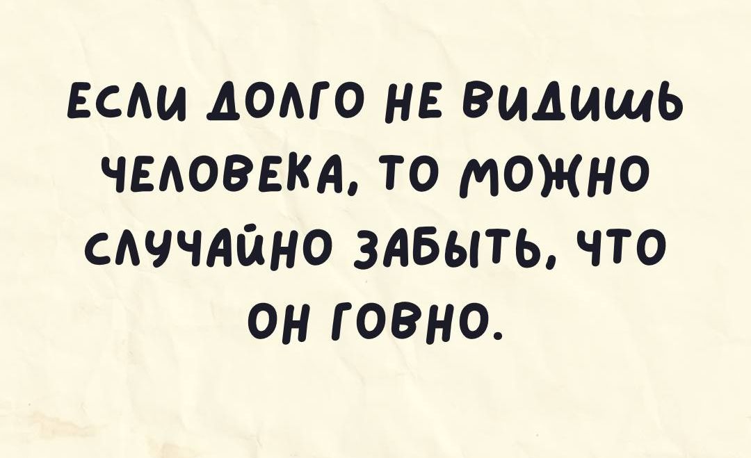 ЕСМА АОМО НЕ видишь ЧЕАОВЕКА ТО МОЖНО САЧЧАЙНО ЗАБЫТЬ ЧТО ОН ГОВНО