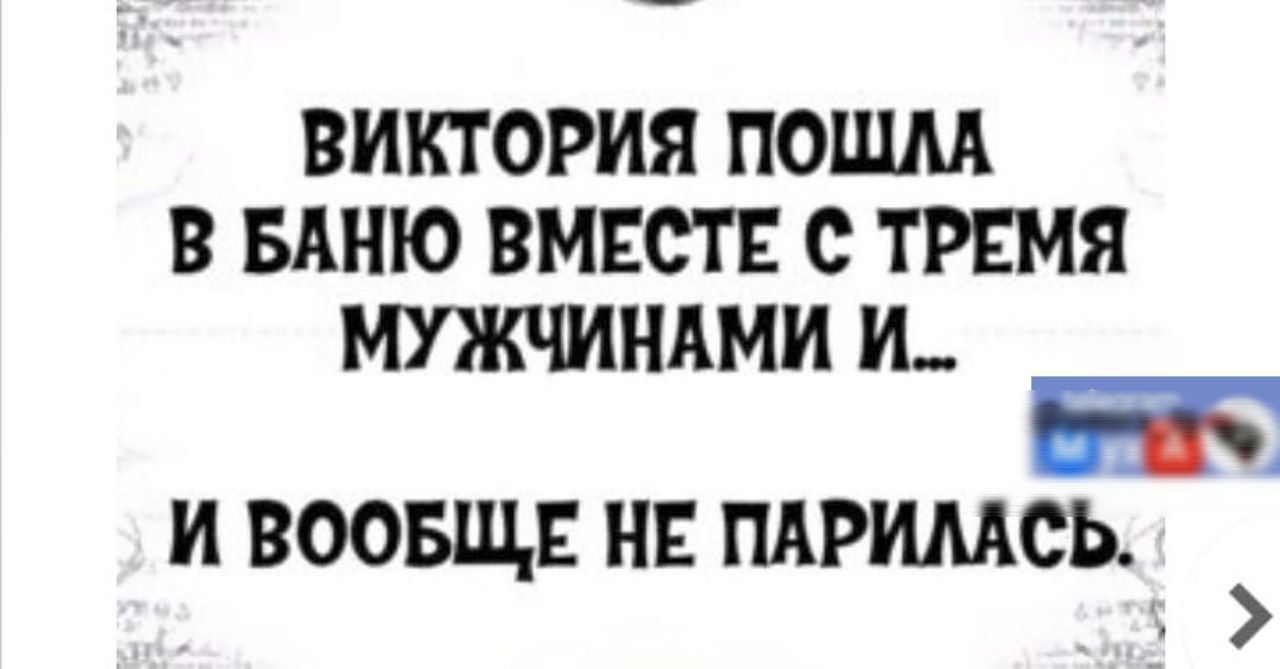 ВИКТОРИЯ ПОШАА В БАНЮ ВМЕСТЕ с ТРЕМЯ МУЖЧИНАМИ И И ВООБЩЕ НЕ ПАРИААОЬ