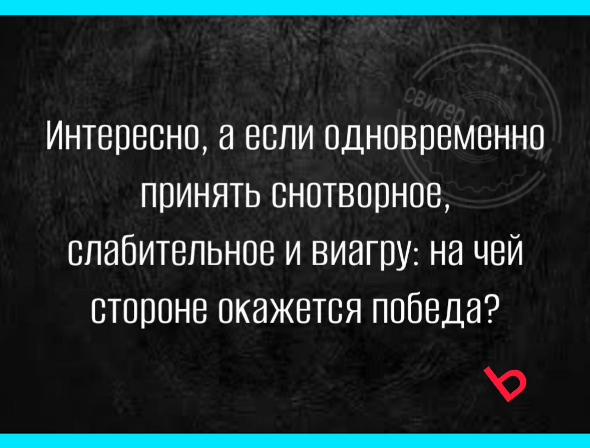 Интересно а если одновременно принять снотворное слабительное и визит на цей стороне окажется победе О