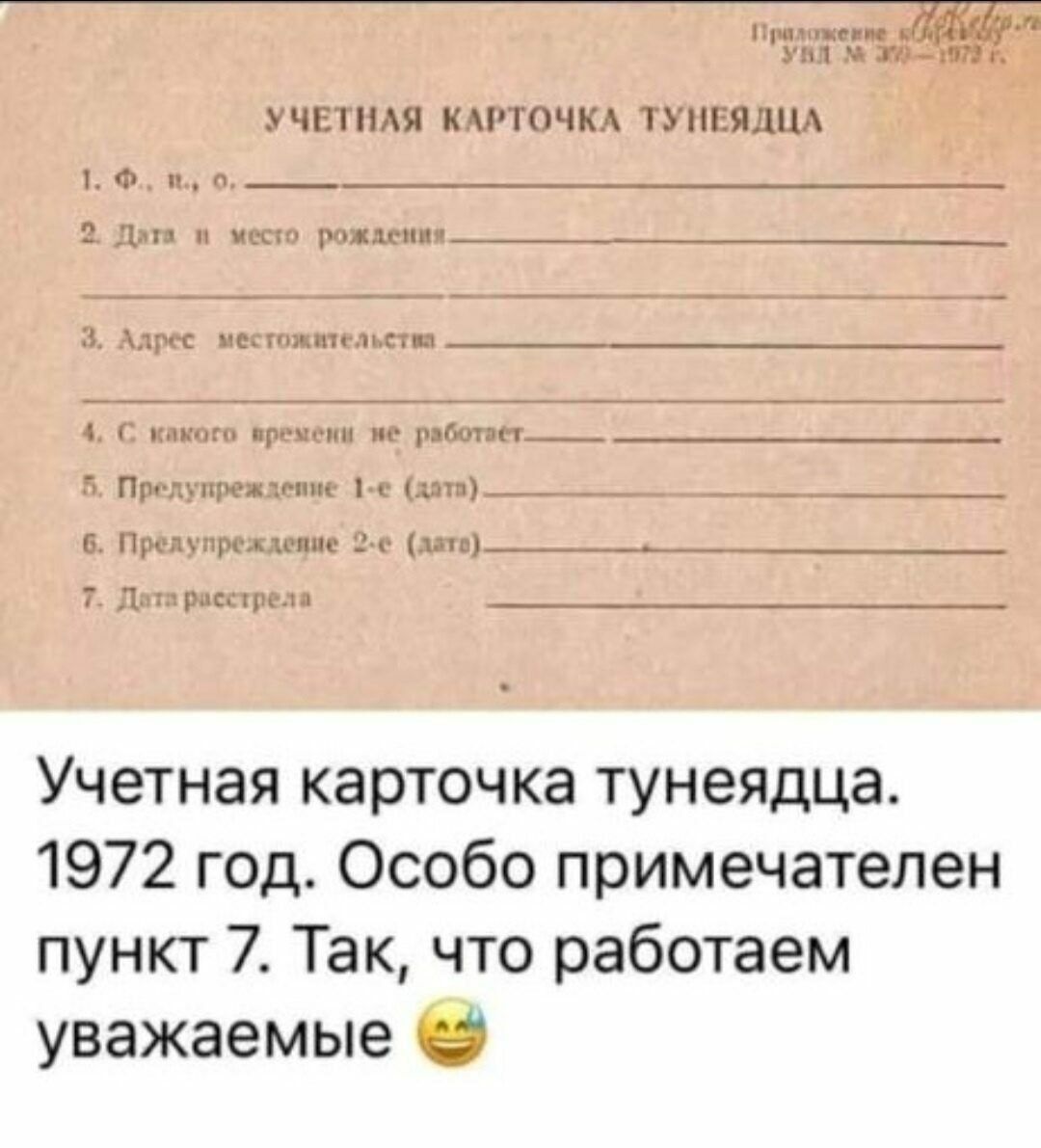 Учетная карточка тунеядца 1972 год Особо примечателен пункт 7 Так что работаем уважаемые