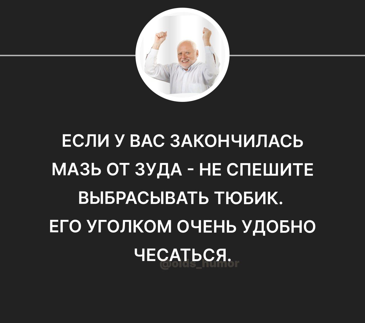 ЕСПИ У ВАС ЗАКОНЧИЛАСЬ МАЗЬ ОТ ЗУДА НЕ СПЕШИТЕ ВЫБРАСЫВАТЬ ТЮБИК ЕГО УГОЛКОМ ОЧЕНЬ УДОБНО ЧЕСАТЬСЯ