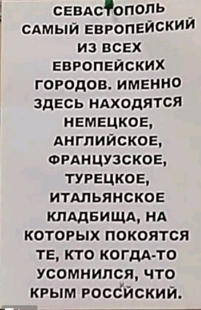 севдстополь _ сдмый европейским из всех ЕВРОПЕЙСКИХ городов именно здесь ндходятся немецкое Английское ФРАНЦУЗСКОЕ турецкое итдльянсков клддвищд нд которых покоятся те кто КОГДА ТО усомнился что крым россйский