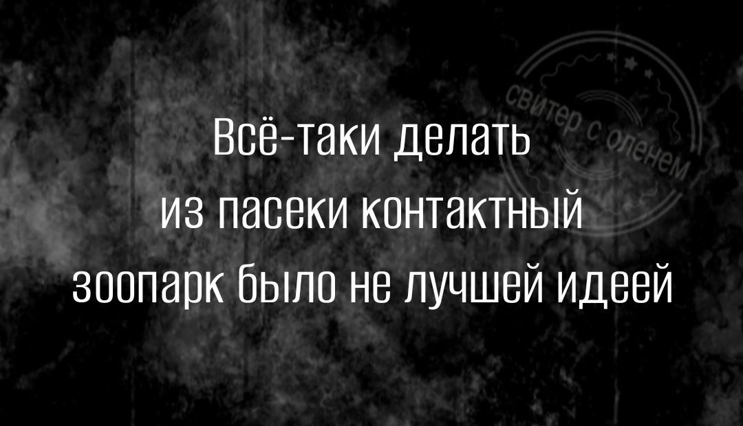 Всетаки делать из паееки контактный зоопарк было не лучшей идеей