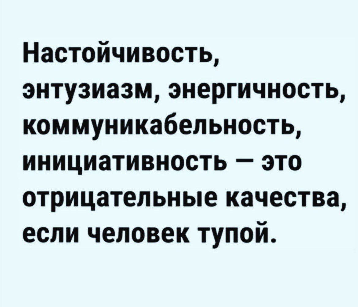 Настойчивость энтузиазм энергичность коммуникабельность инициативность это отрицательные качества если человек тупой