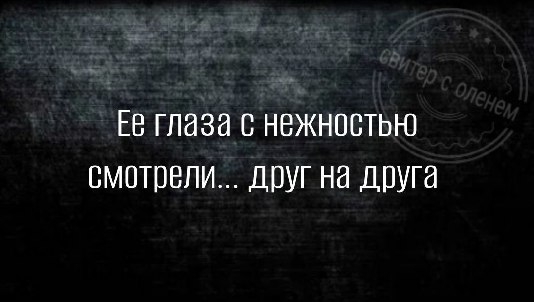 Ев глаза с нежностью смотрели дПУГ на ДПУГа