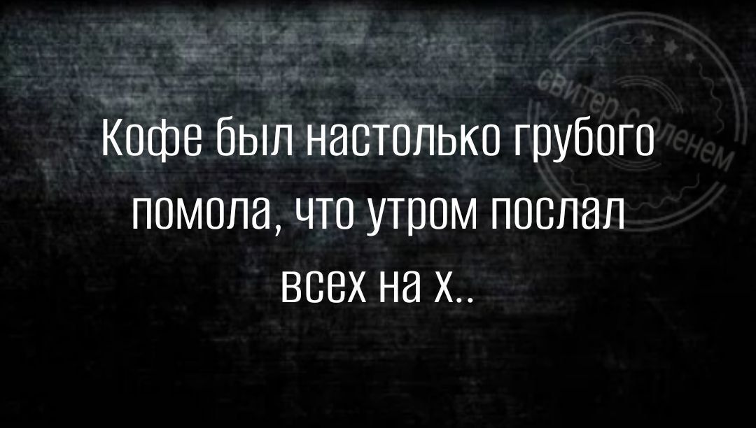 Кофе был настолько грубого помола что утром поопап всех на х