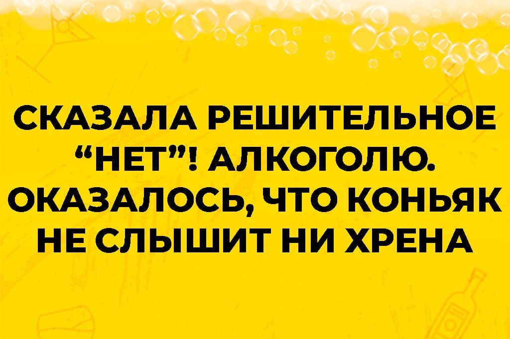 __ _ _ в СКАЗАЛА РШИТЕЛЬНОЕ НЕТ АЛКОГОЛЮ ОКАЗАЛССЬ ЧТО КОНЬЯК НЕ СЛЫШИТ НИ ХРЕНА