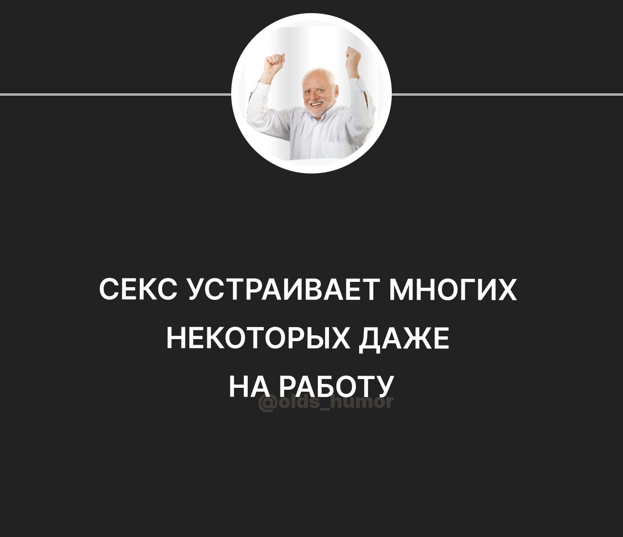 СЕКС УСТРАИВАЕТ МНОГИХ НЕКОТОРЫХ ДАЖЕ НА РАБОТУ