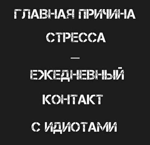 ГПА3 АЯ ПРИЧИНА СТРЕССА ЛЭКЕді ііЕВі ПЫЙ КОНТАКТ С ИДИОТАМИ