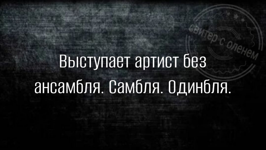 Выступает артист без ансамбля Вамбпя Пдинбпя