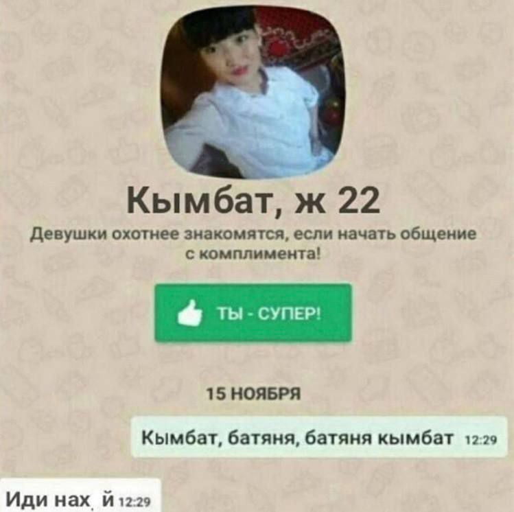 Кымбат ж 22 девушки охотнее иакомпіся если иачвь общеиие коимиема 15 поят Кымбат батяня батяня кымбат пгс Иди них и