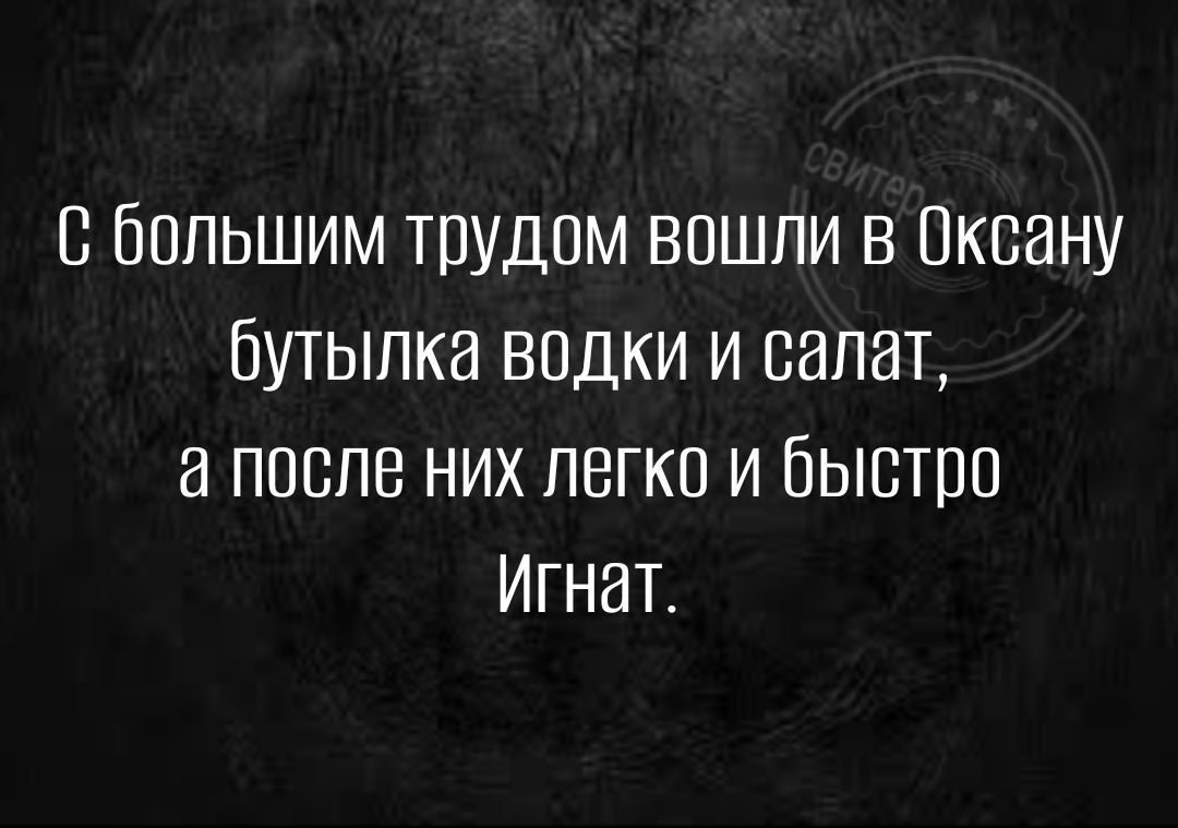 ПбППЬШИМ ТПУДОМ ВПШПИ В ПКСЗНУ бУТЫПКВ ВОДКИ И ВВПВТ ППБПВ НИХ ЛЕГКО И ЁЫВТПО ИГНЭГ