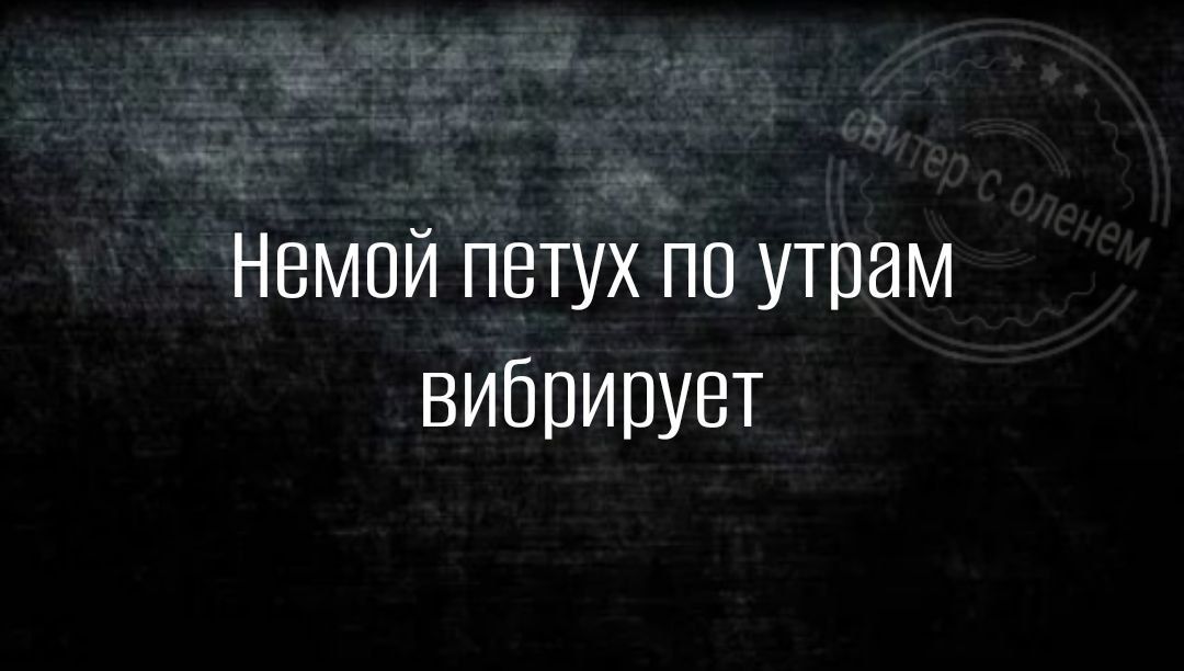 Немой петух по утрам вибрирует