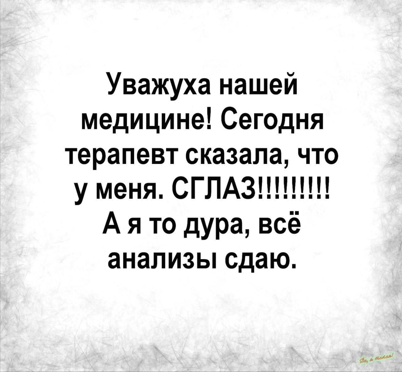 Уважуха нашей медицине Сегодня терапевт сказала что у меня СГЛАЗ А я то дура всё анализы сдаю