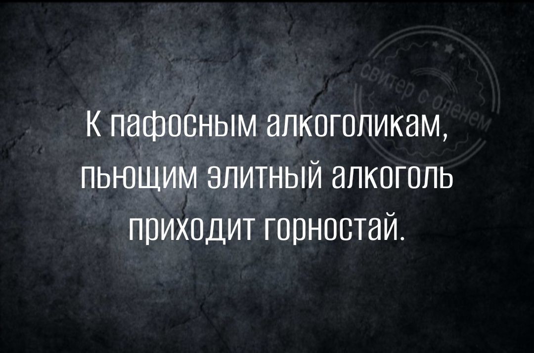 К пафосным апкпгопикам пьющим элитный алкоголь приходит горностай