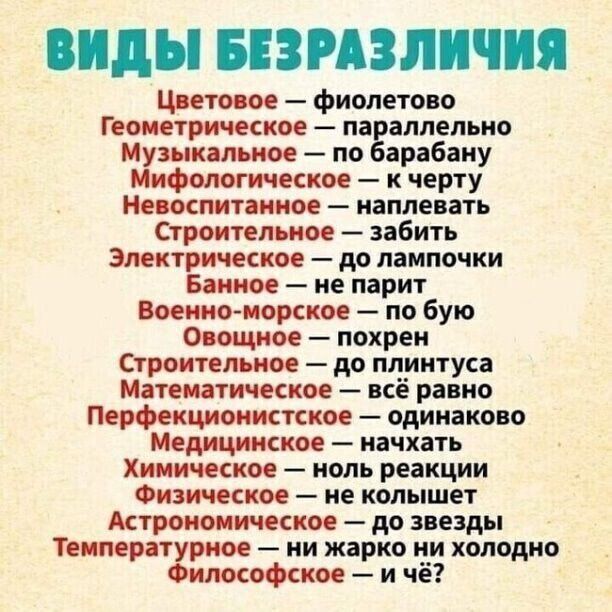 ЕВРАЗЛЧЯ Цаетоаое фиолетоно Геометрическое па аппельно Музыкальное по арабану Мифологическое к черту воспитании наплевать Строительное забить Электрическое до лампочки Банное не парит Военно морское по бую Ошцное нахрен Строительное до плинтуса Математическое всё равно Перфекшшсккое одинаково Медицинское иачхать Химическое ноль реакции Физическое не колышет птрононическое до звезды Теиперат рное н