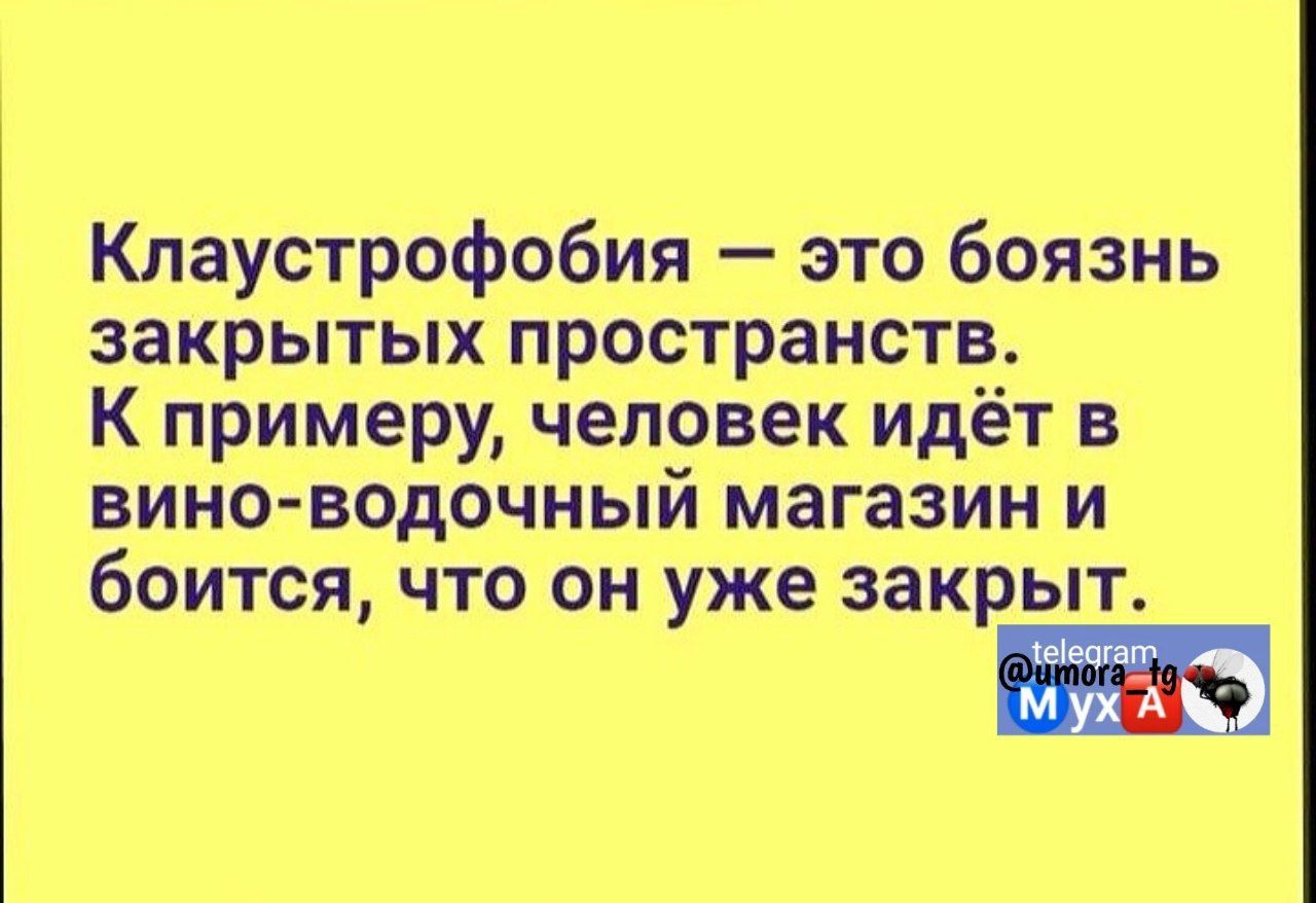 Клаустрофобия это боязнь закрытых пространств К примеру человек идёт в вино водочный магазин и боится что он уже закрыт