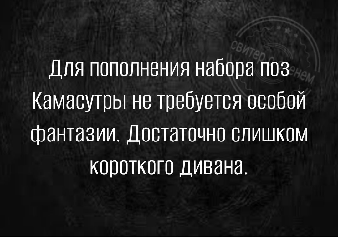 Для пополнения набора поз Камасутры не требуется особой фантазии Достаточно слишком короткого дивана