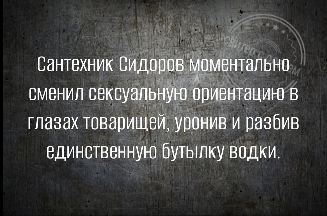 глазах тпвапищв Шниз и разбив единственную бушппку водки