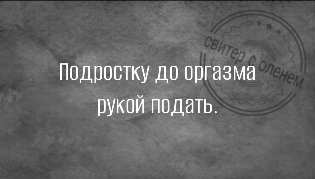 Подростку до оргазма рукой подать