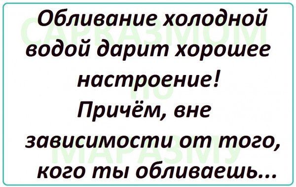 Обливоние холодной водой дарит хорошее настроение Причём вне зависимости от того кого ты обливаешь