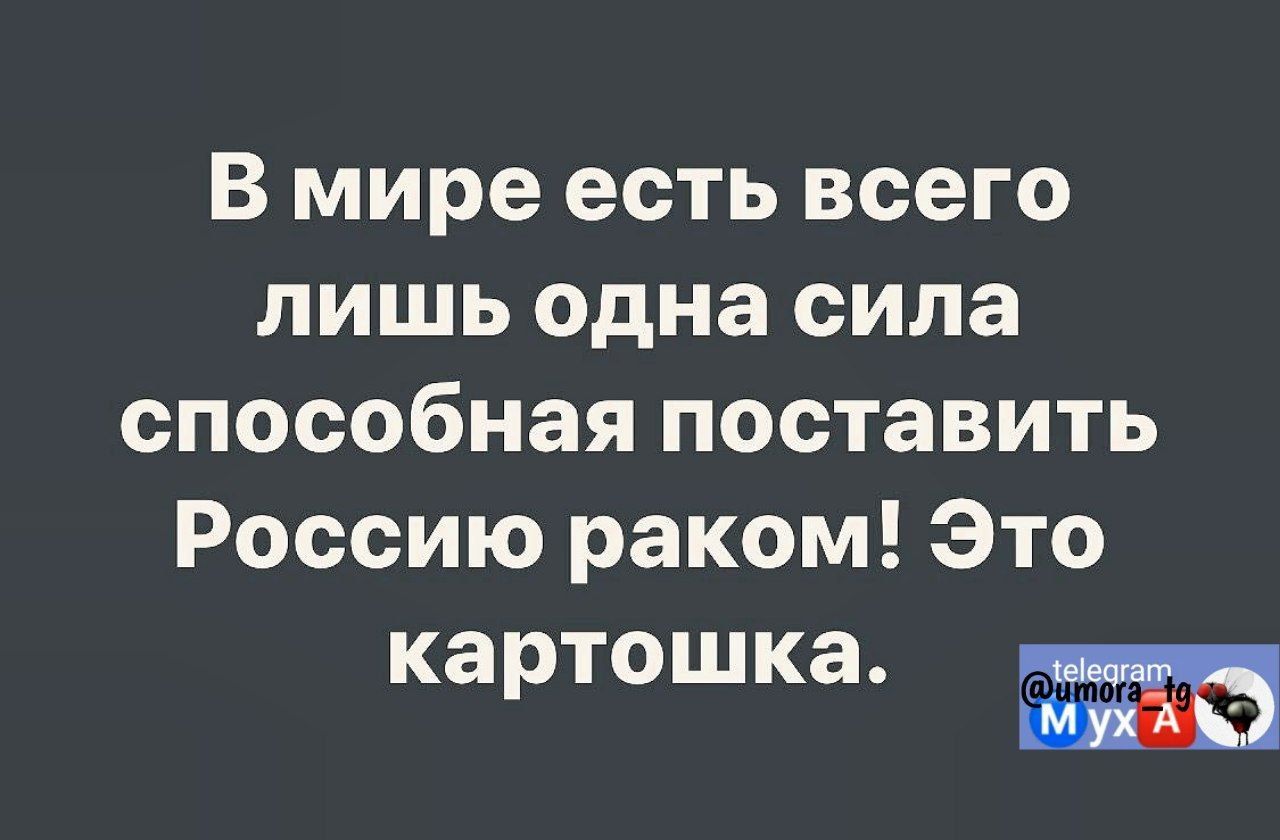 в мире есть всего лишь одна сила способная поставить Россию раком Это картошка