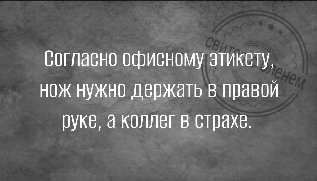 Впгпапнп офисному этикету нож нужно держать в правой руке коллег в страха