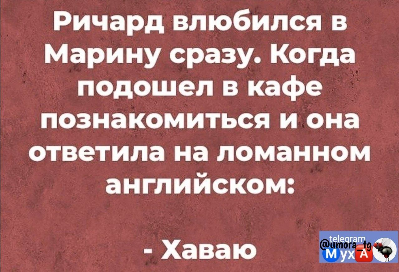 Ричард влюбился в Марину сразу Когда подошел в кафе познакомиться и она ответила на ломанном английском Хаваю