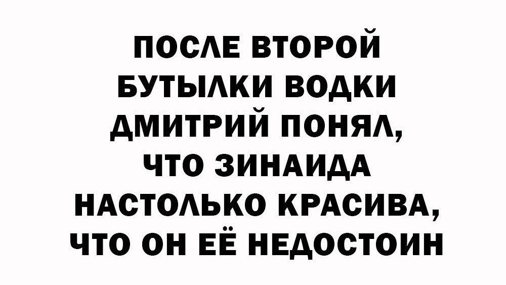 посЕ второй БУТЫАКИ водки дмитрий поняд что ЗИНАИАА иАстодько КРАСИВА что он ЕЁ недостоин