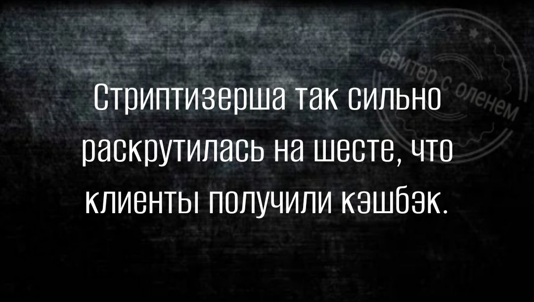 СТПИПТИЗВПШНЛТЭК СИЛЬНО ПЭСКПУТИЛЭСЬ НЗ ШЕБТВ ЧТО КЛИЕНТЫ ПОЛУЧИЛИ КЗШЁЗК