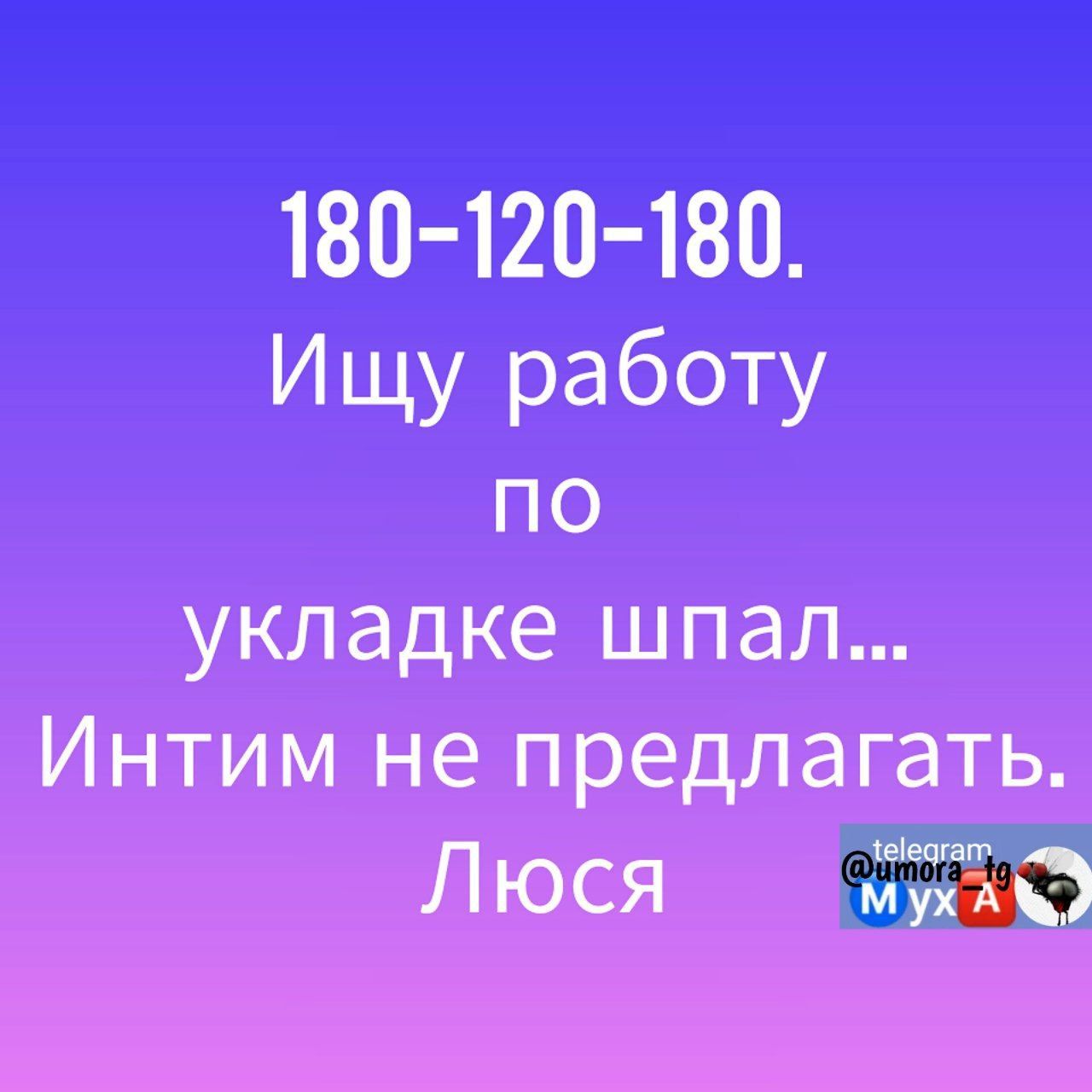 180 120 180 Ищу работу по укладке шпал Интим не предлагать Люся