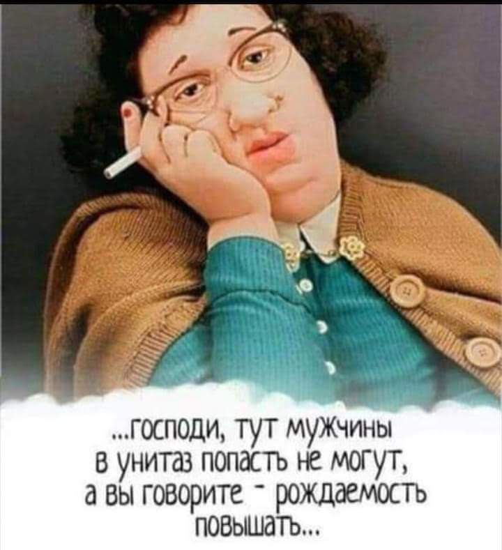 господи тут мужчины В УНИТдЗ ПОПКТЬ не МОГУТ авы говорите рождаемостъ гювьшшть