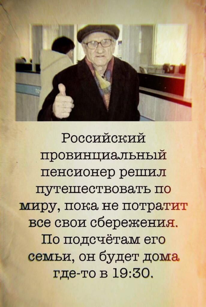 Российский провинциальный пенсионер решил путешествовать по миру пока не потратит все свои сбережения По подсчётам его сапы1 он будет дома Ь гдето в 1950