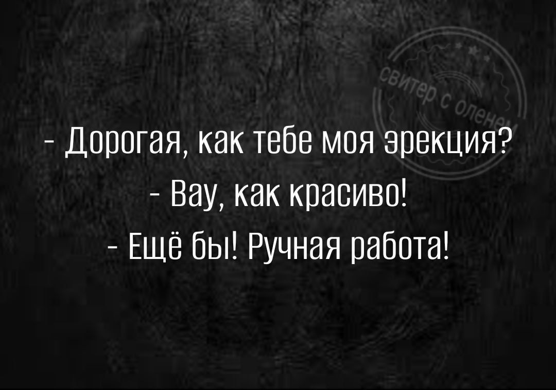 Дорогая как тебе мая эрекция Вау как красиво ЕЩЁ бы Ручная работа