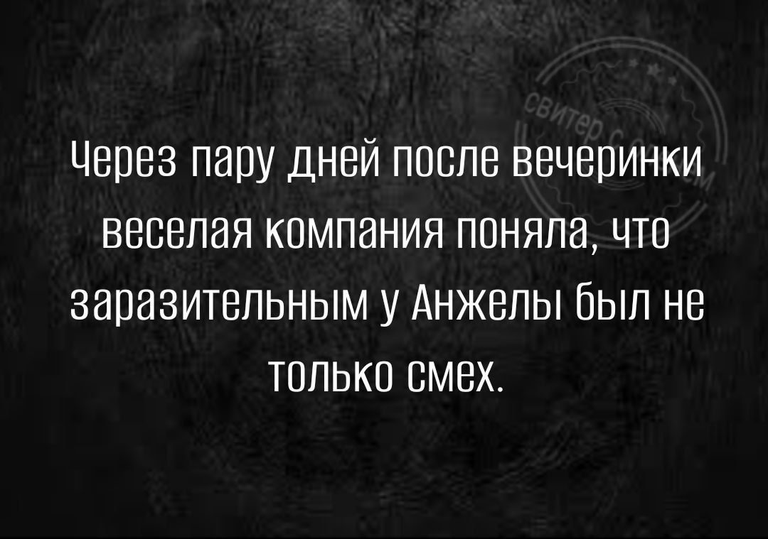 Цепвз пару дней после вечеринки веселая компания поняла что заразительным у Анжелы был не только смех