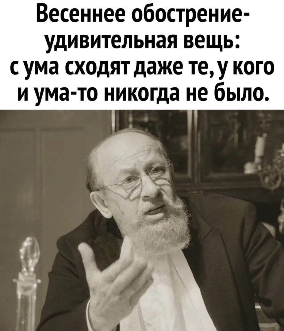 Весеннее обострение удивительная вещь ума сходят даже теу кого и ума то никогда не было