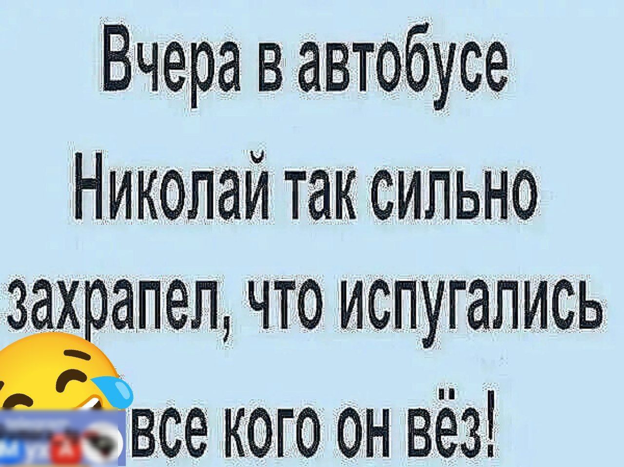 Вчера в автобусе Николай так сильно зах апел что испугались все кого он вёз