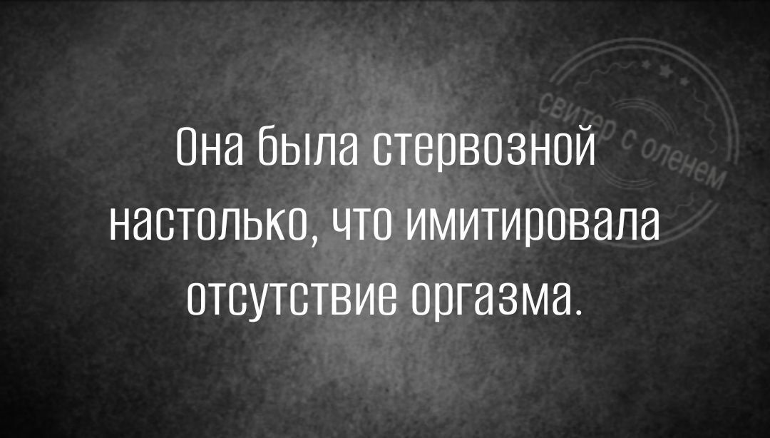 Она была стервпзнпй настолько что имитировали отсутствие оргазма