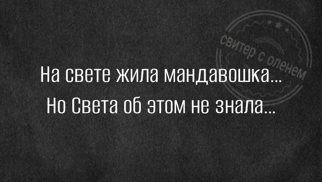 На свете жила мандавпшка Ни Света об этом не знала