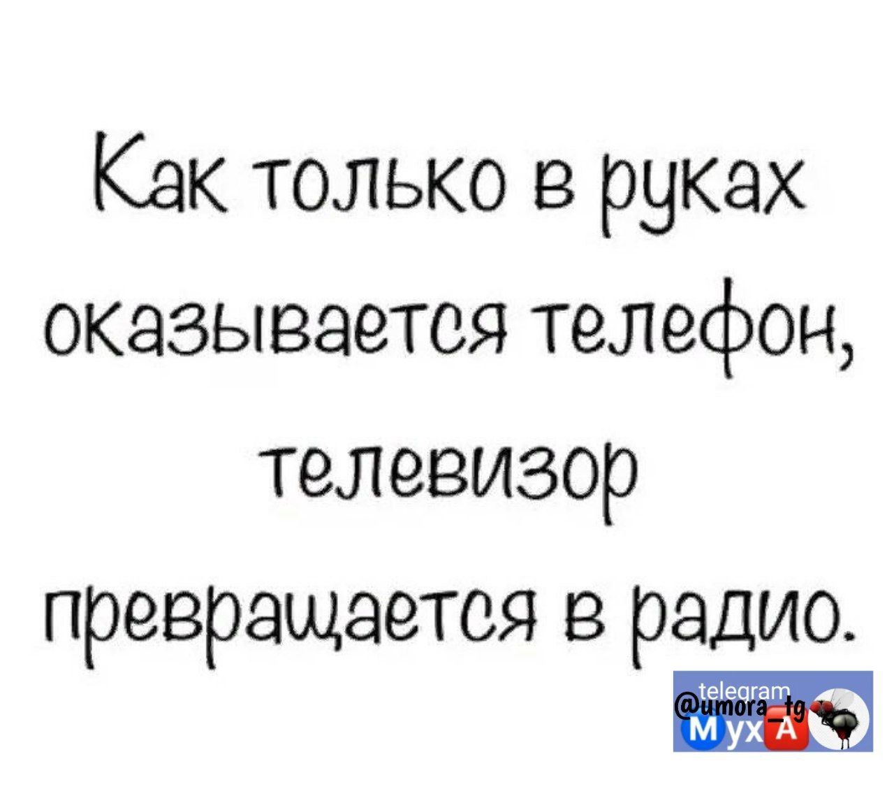 Как только в руках оказывается телефон телевизор превращается из радио