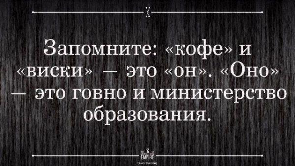 Запомните кофе и виски это он Оно это говно и министерство образования