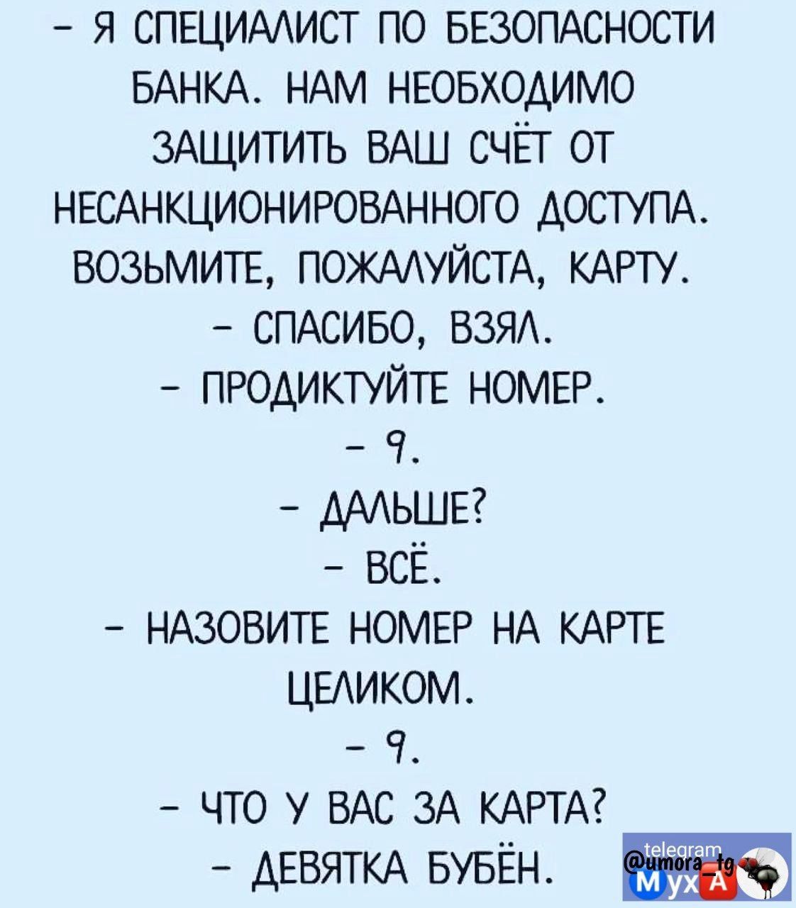 я СПЕЦИААИСТ по БЕЗОПАСНОСТИ БАНКА НАМ НЕОБХОДИМО зАщитить ВАШ СЧЁГ от НЕСАНКЦИОНИРОВАННОГО ДОСТУПА ВОЗЬМИТЕ ПОЖААУЙСТА КАРТУ СПАСИБО ВЗЯА ПРОАИКТУЙТЕ НОМЕР ч ААЬШЕ всё НАЗОВИТЕ НОМЕР НА КАРТЕ ЦЕАИКОМ ч что у ВАС зА КАРТА АЕБЯТКА БУБЁН 29